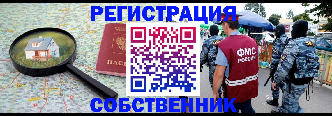 прописка регистрация в Наро-Фоминске