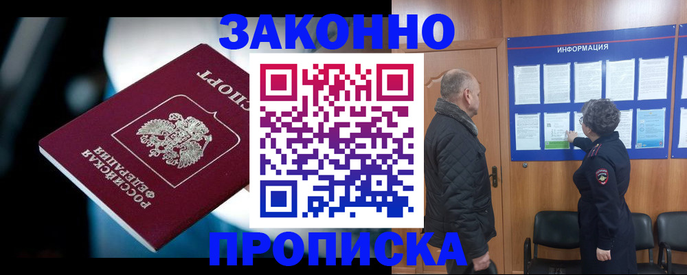прописка законно в Наро-Фоминске